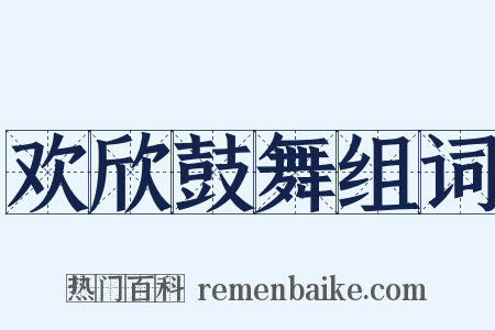 欢欣鼓舞组词是什么意思的图片